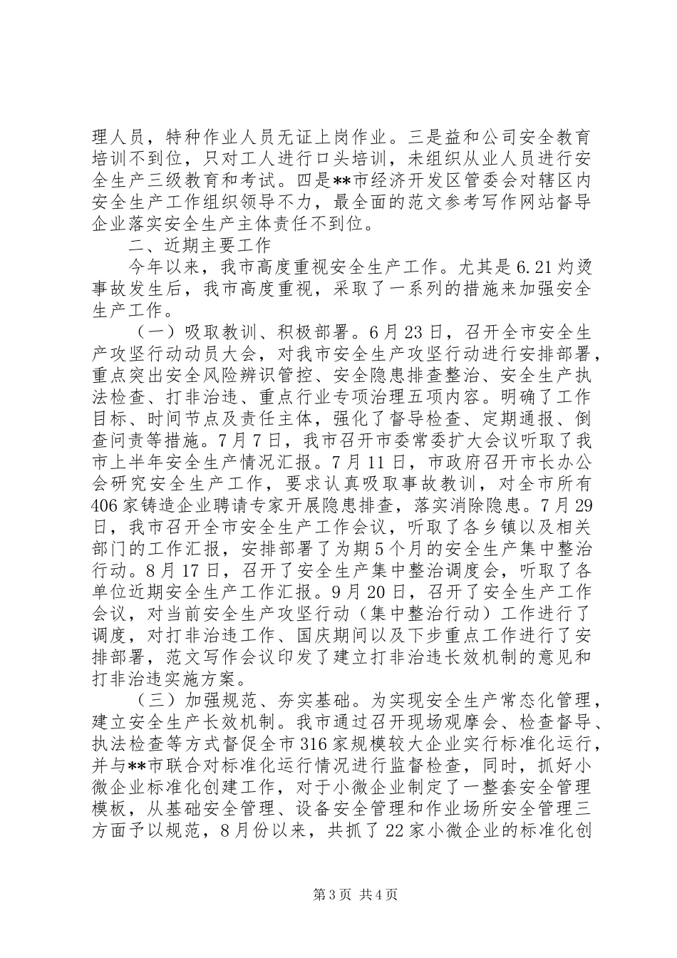 当前安全生产工作情况汇报_第3页