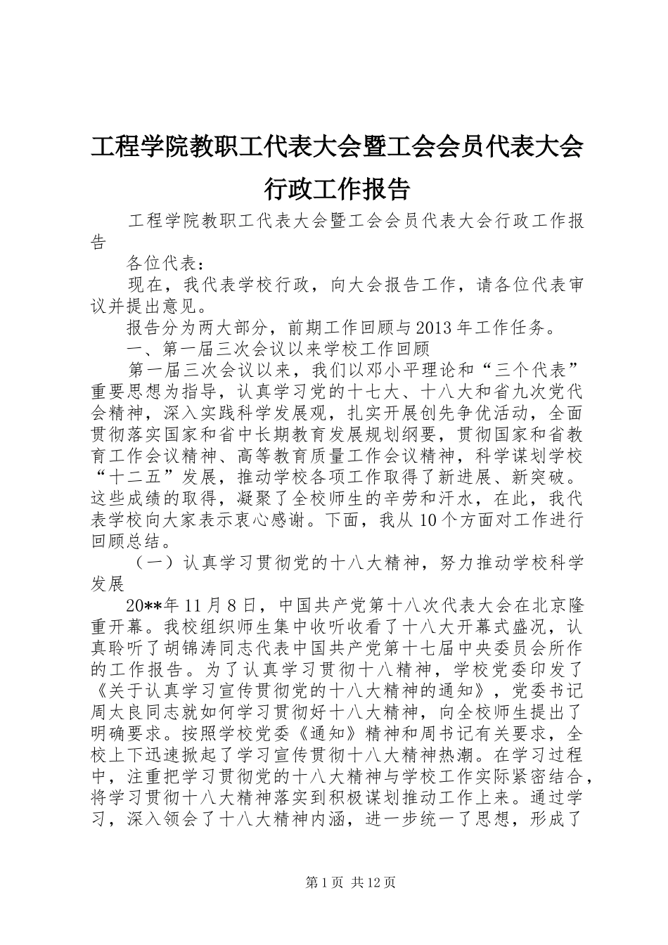 工程学院教职工代表大会暨工会会员代表大会行政工作报告_第1页