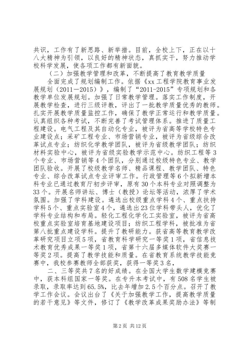 工程学院教职工代表大会暨工会会员代表大会行政工作报告_第2页