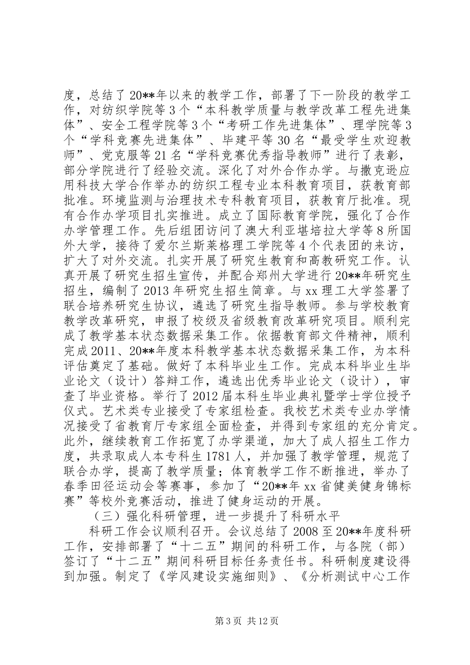 工程学院教职工代表大会暨工会会员代表大会行政工作报告_第3页
