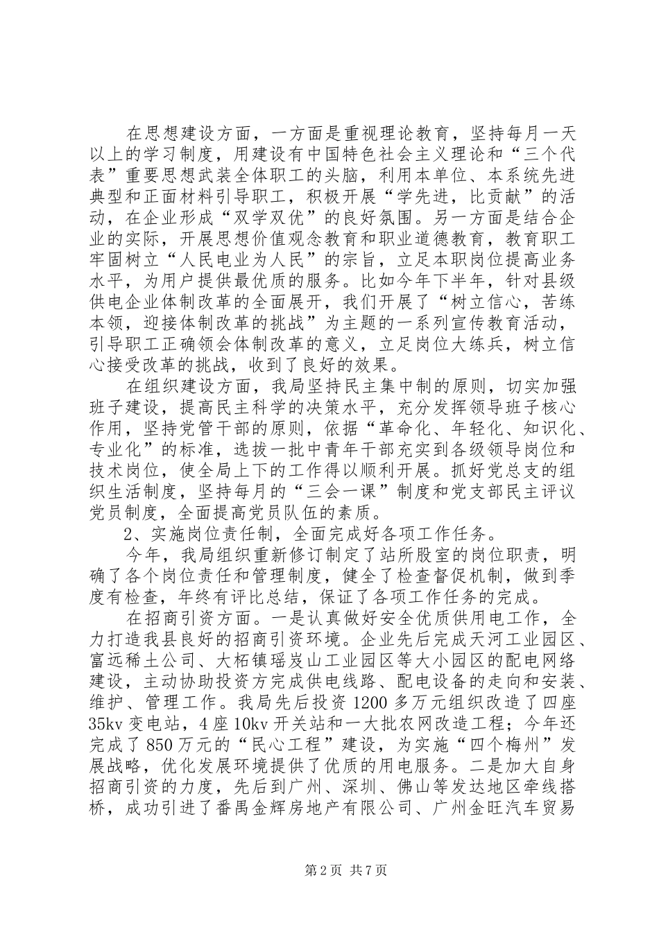 供电局企业文明建设情况汇报_第2页