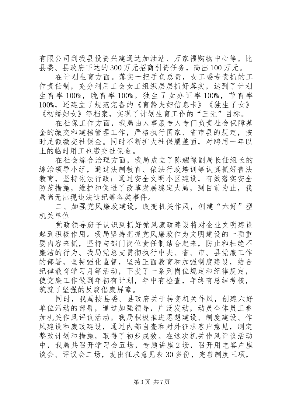 供电局企业文明建设情况汇报_第3页