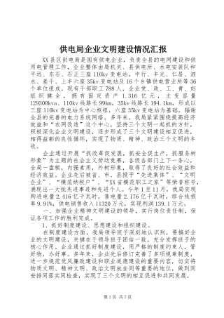 供电局企业文明建设情况汇报