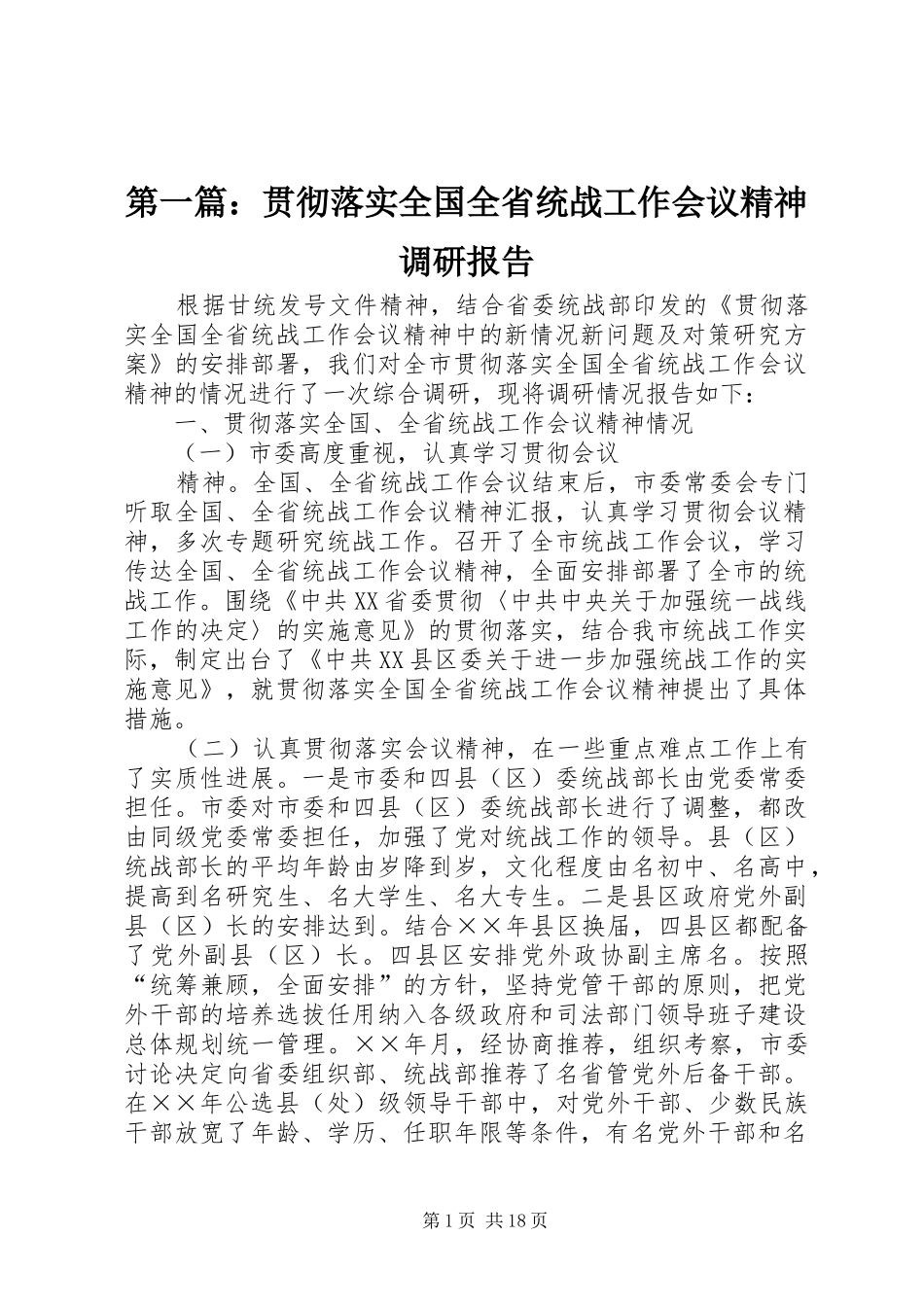第一篇：贯彻落实全国全省统战工作会议精神调研报告_第1页