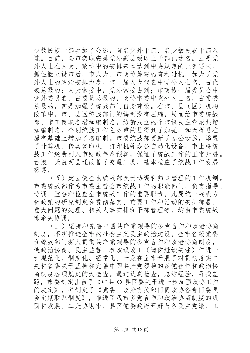 第一篇：贯彻落实全国全省统战工作会议精神调研报告_第2页