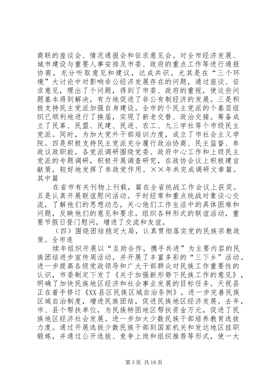 第一篇：贯彻落实全国全省统战工作会议精神调研报告_第3页