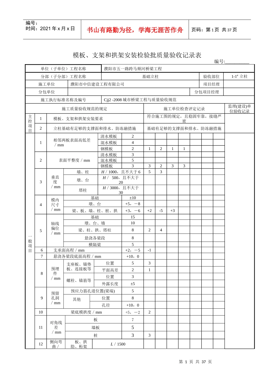 模板、支架和拱架安装检验批质量验收记录表2_第1页