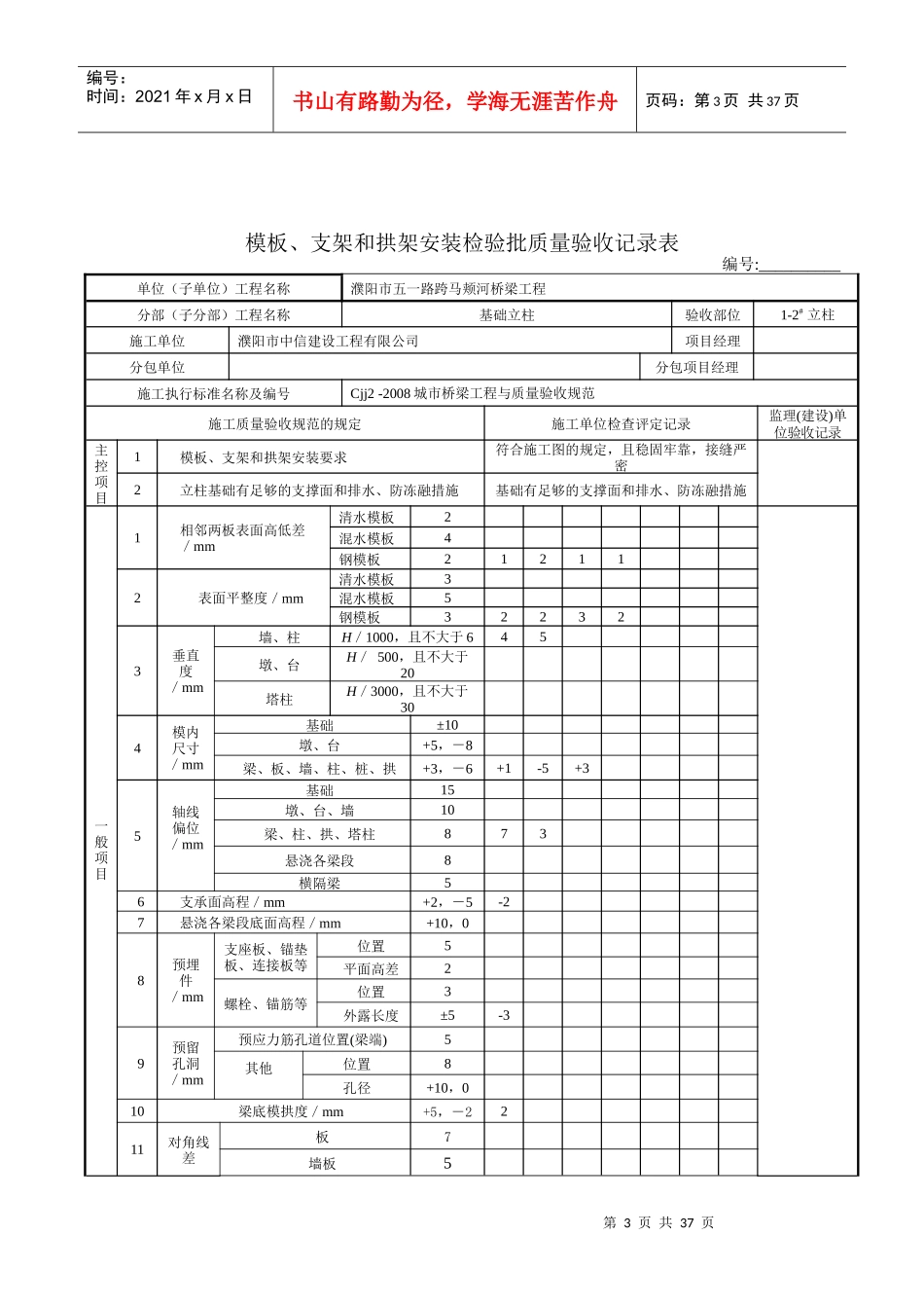 模板、支架和拱架安装检验批质量验收记录表2_第3页