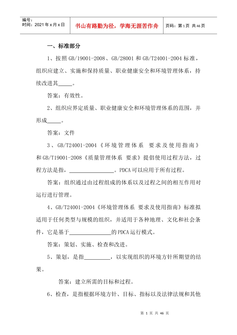 QHSE知识竞赛题库_第1页