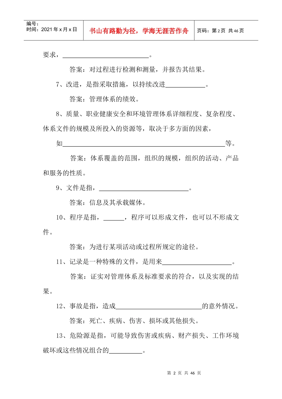 QHSE知识竞赛题库_第2页