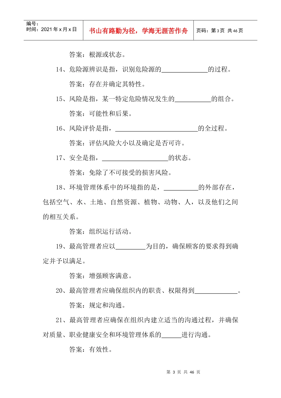 QHSE知识竞赛题库_第3页