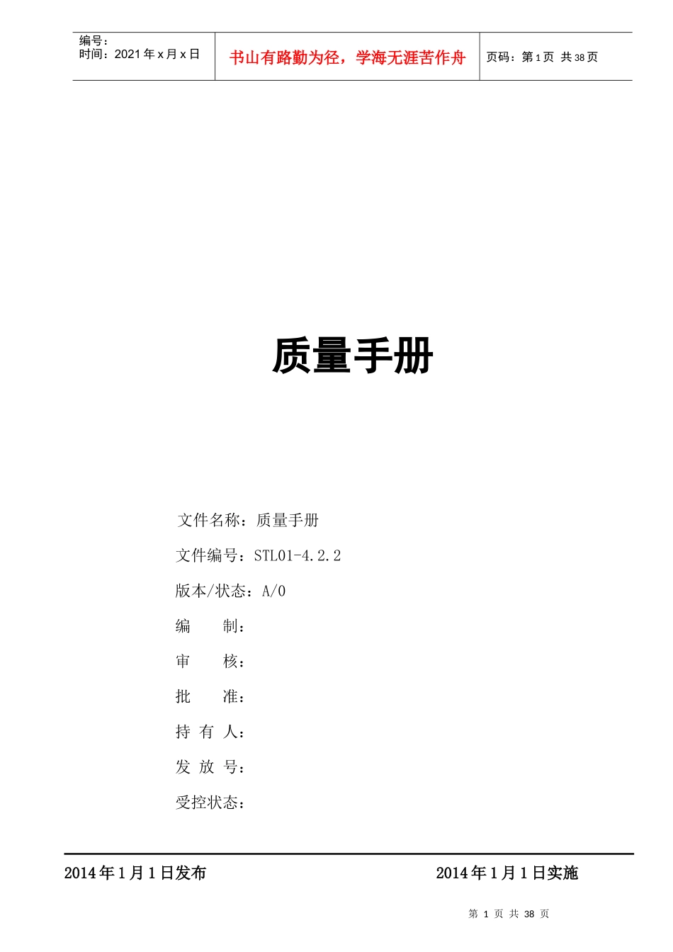 STL01-42质量手册_第1页