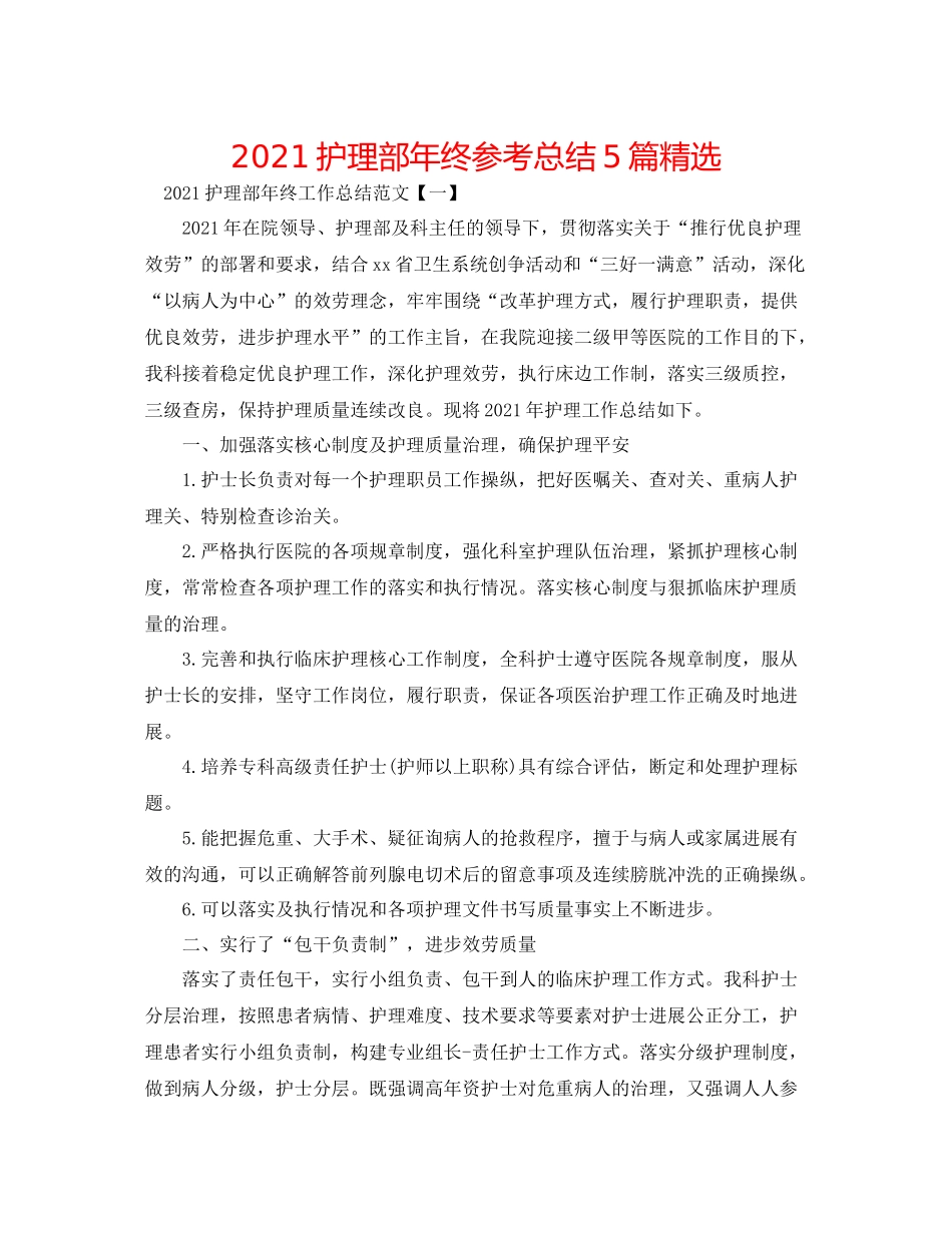 护理部年终参考总结5篇精选_第1页