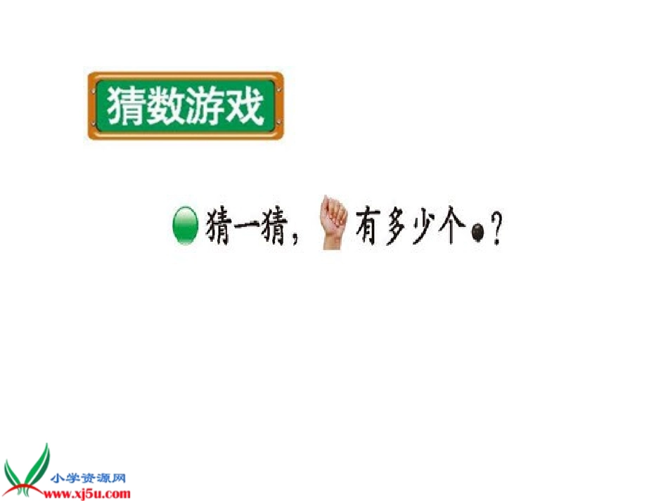 《猜数游戏》_1_第2页