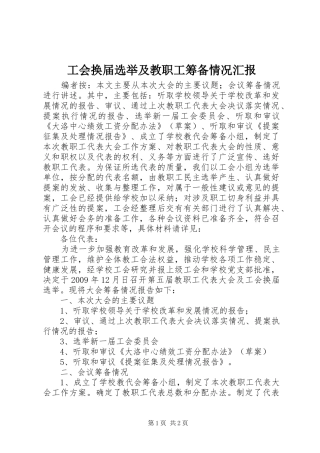 工会换届选举及教职工筹备情况汇报