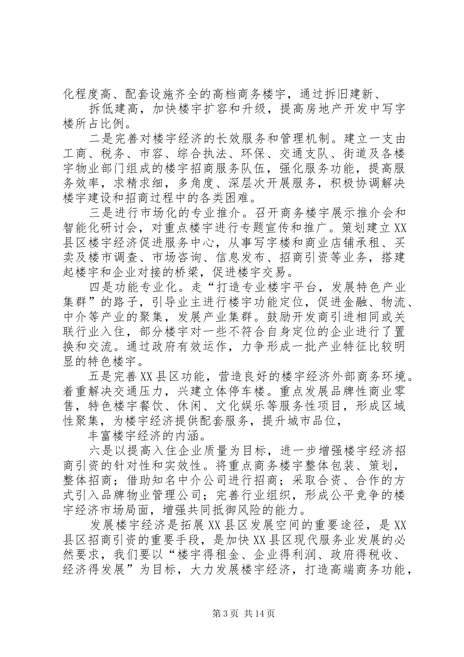 第一篇：关于发展楼宇经济调研报告_第3页