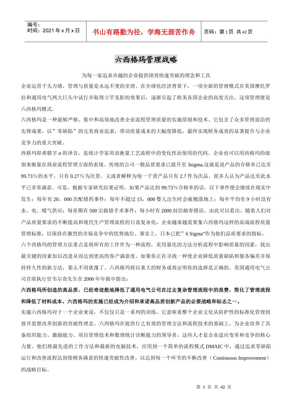 六西格玛管理战略(1)_第1页