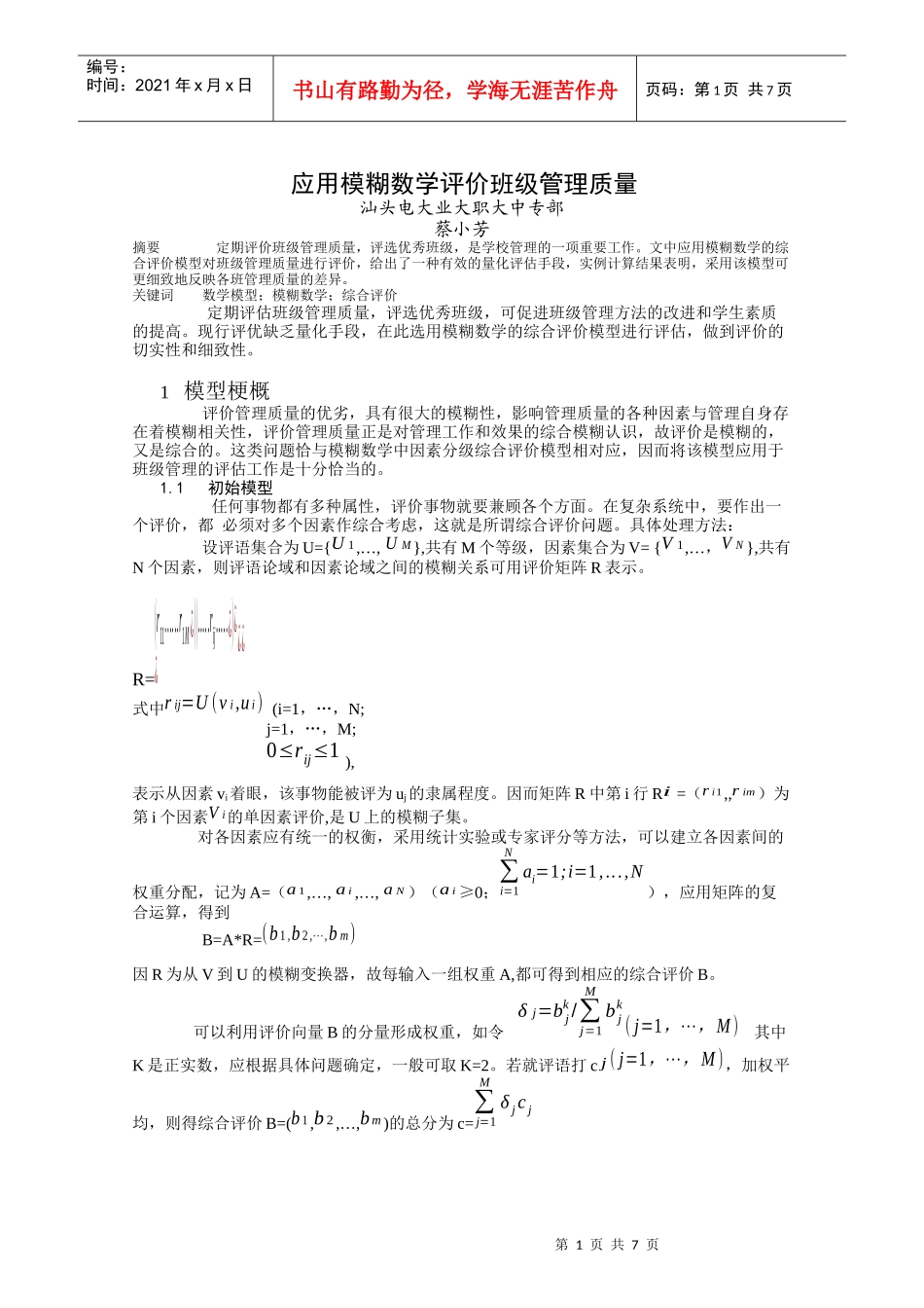 应用模糊数学评价班级管理质量_第1页