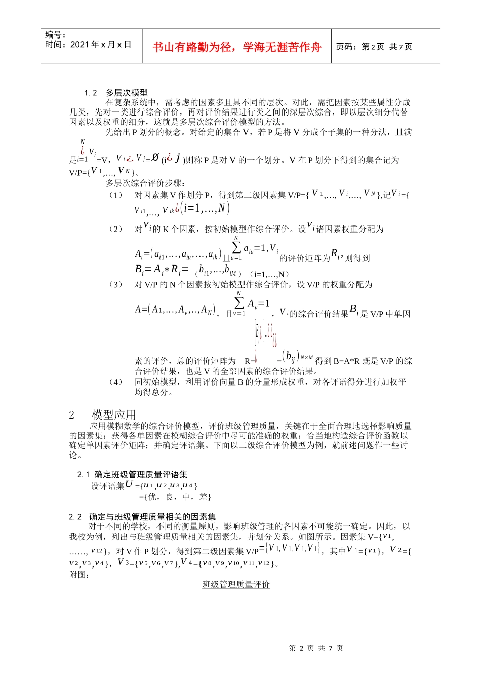 应用模糊数学评价班级管理质量_第2页