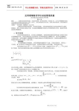 应用模糊数学评价班级管理质量