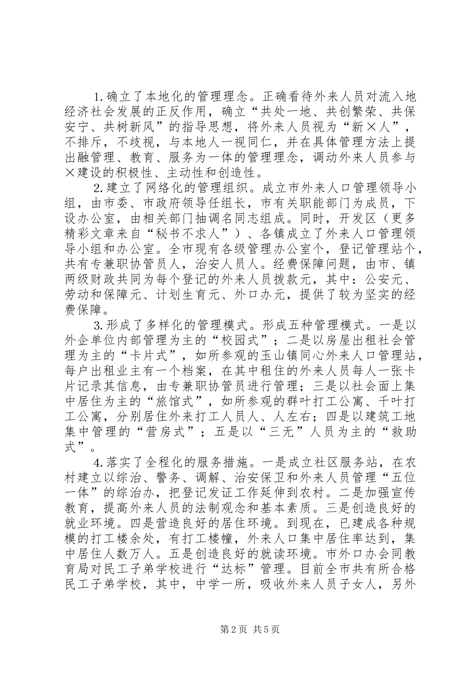 关于市外来人口管理工作情况的考察报告_第2页