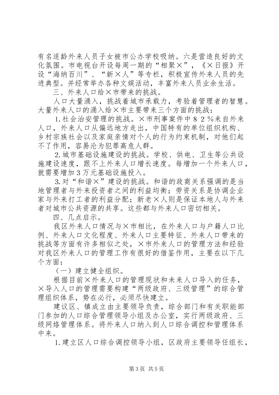 关于市外来人口管理工作情况的考察报告_第3页