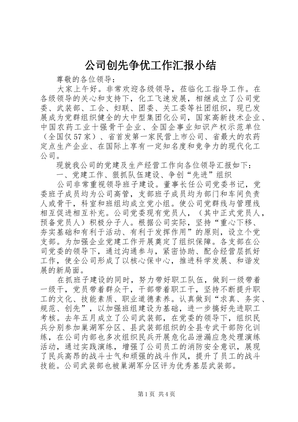 公司创先争优工作汇报小结_第1页