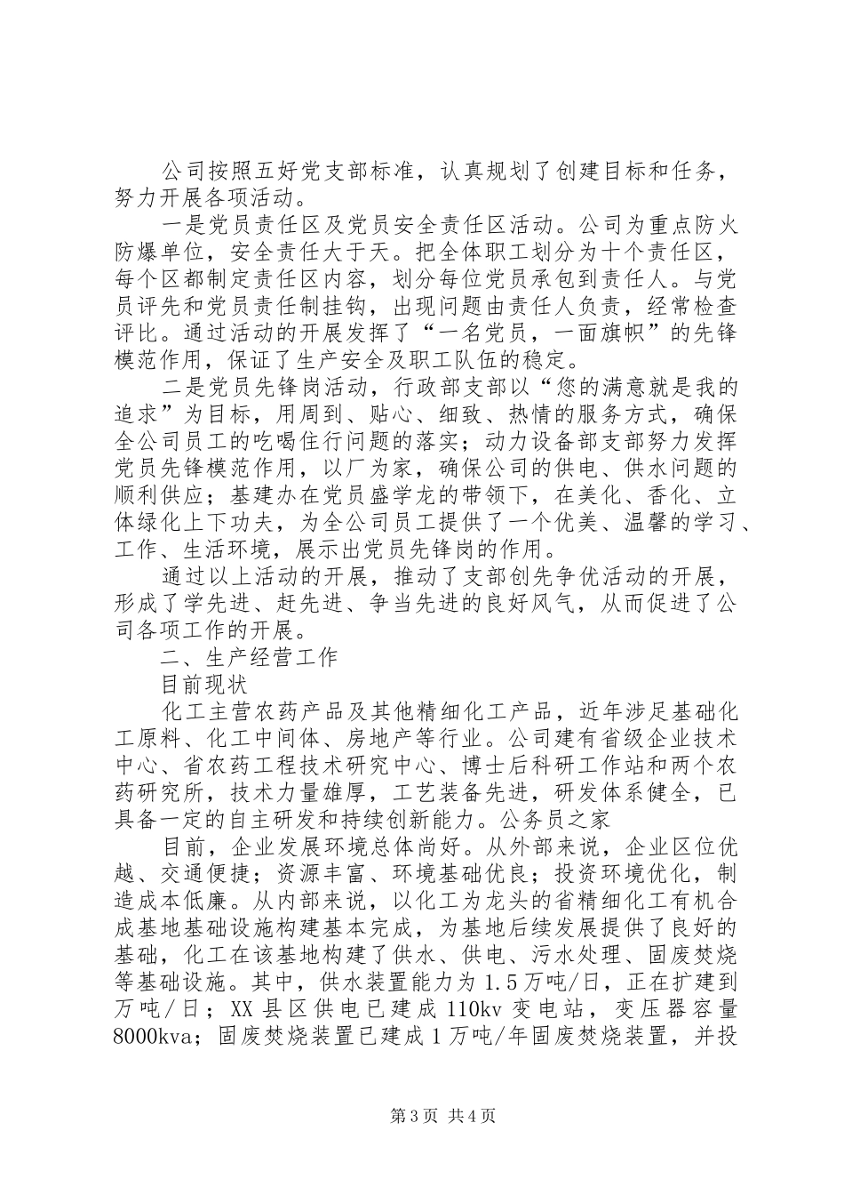 公司创先争优工作汇报小结_第3页
