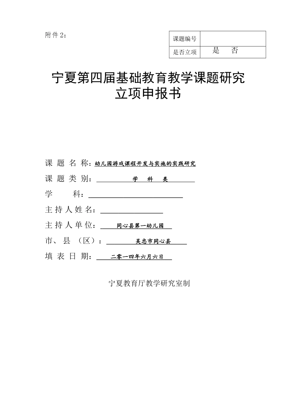 吴忠市同心县+   +《幼儿园游戏课程开发与实施的实践研究》 2_第1页