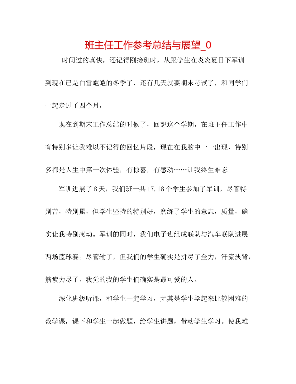 班主任工作参考总结与展望_0_第1页