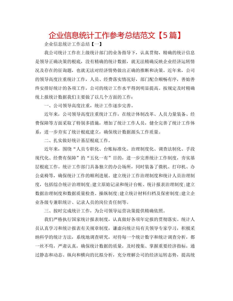 企业信息统计工作参考总结范文【5篇】_第1页