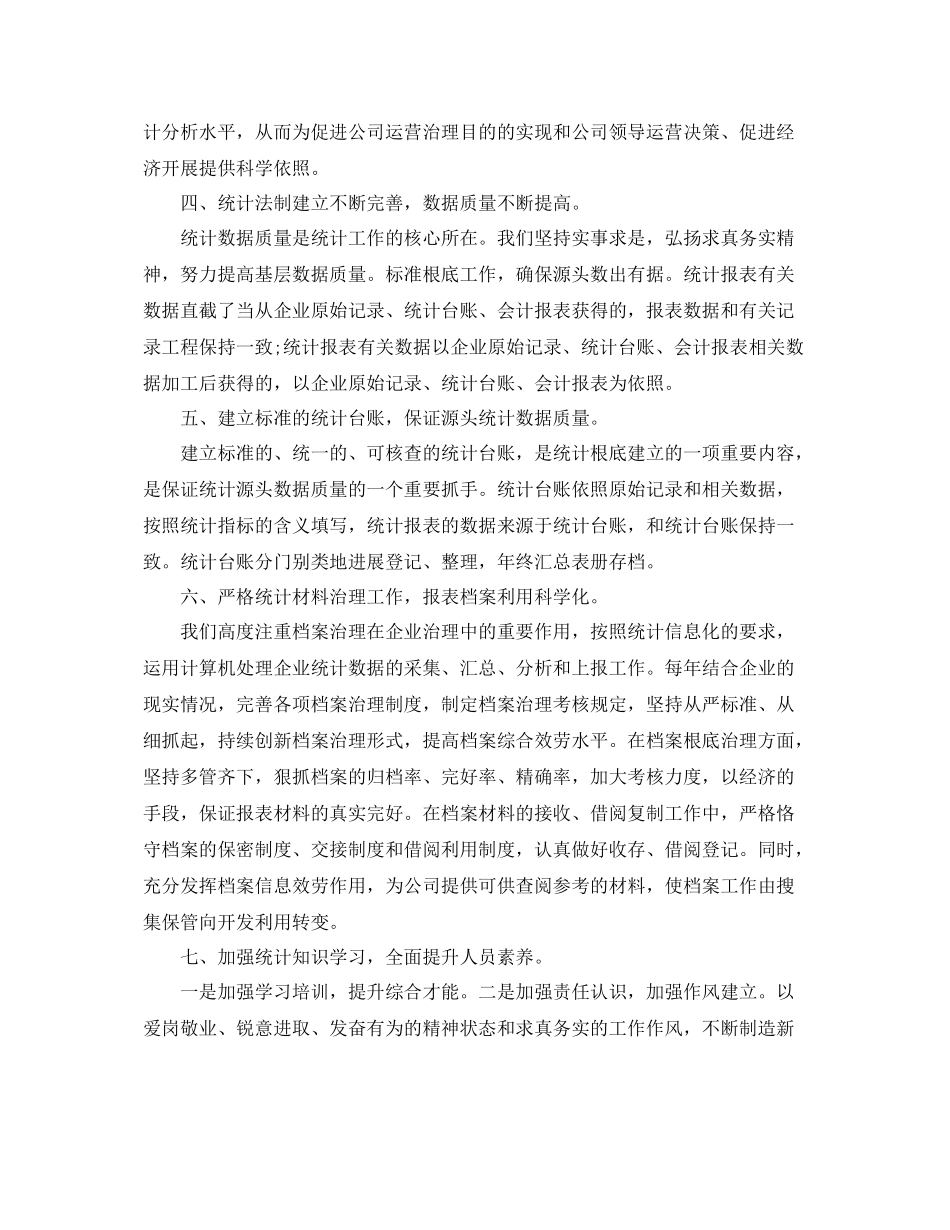 企业信息统计工作参考总结范文【5篇】_第2页
