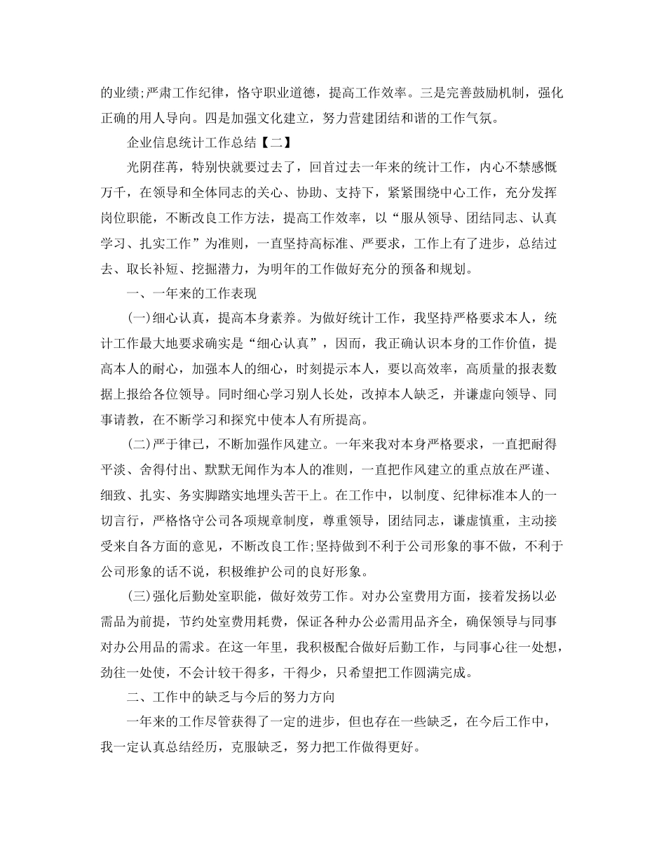 企业信息统计工作参考总结范文【5篇】_第3页