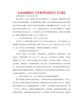 企业信息统计工作参考总结范文【5篇】