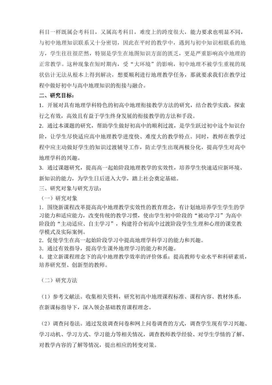 新课程背景下初高中地理衔接教学的研究(答辩)_第2页
