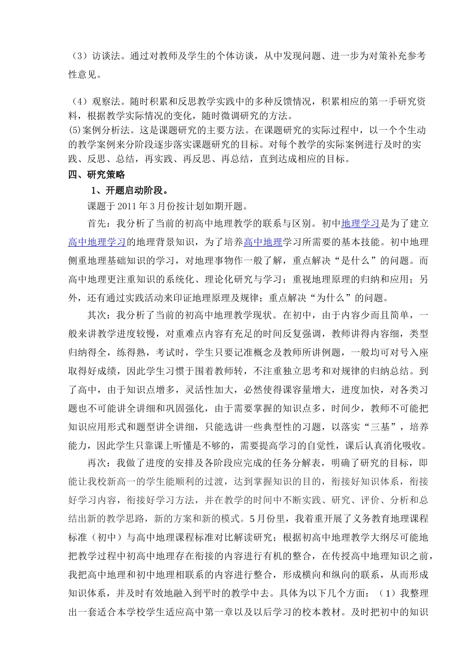 新课程背景下初高中地理衔接教学的研究(答辩)_第3页
