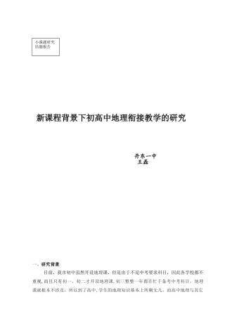 新课程背景下初高中地理衔接教学的研究(答辩)