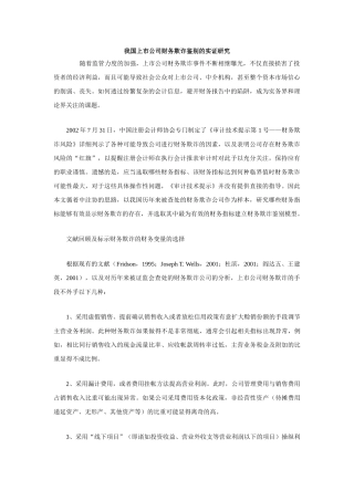 我国上市公司财务欺诈鉴别的实证研究