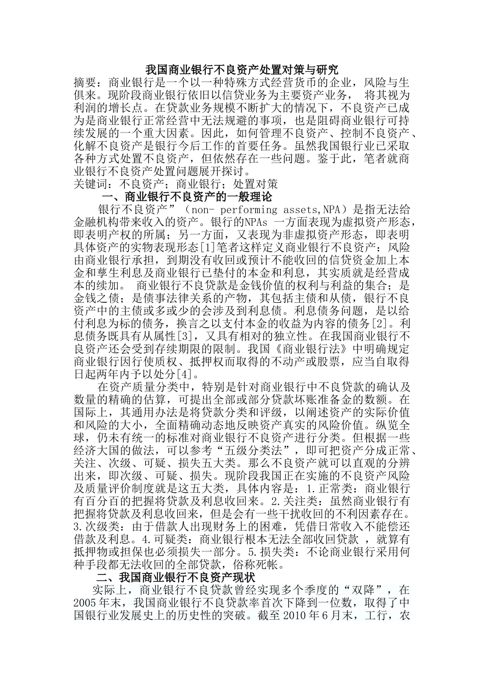 我国商业银行不良资产处置对策与研究_第1页
