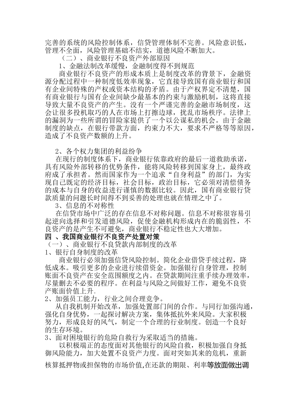 我国商业银行不良资产处置对策与研究_第3页