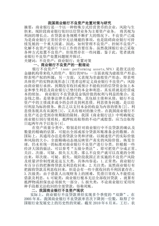 我国商业银行不良资产处置对策与研究