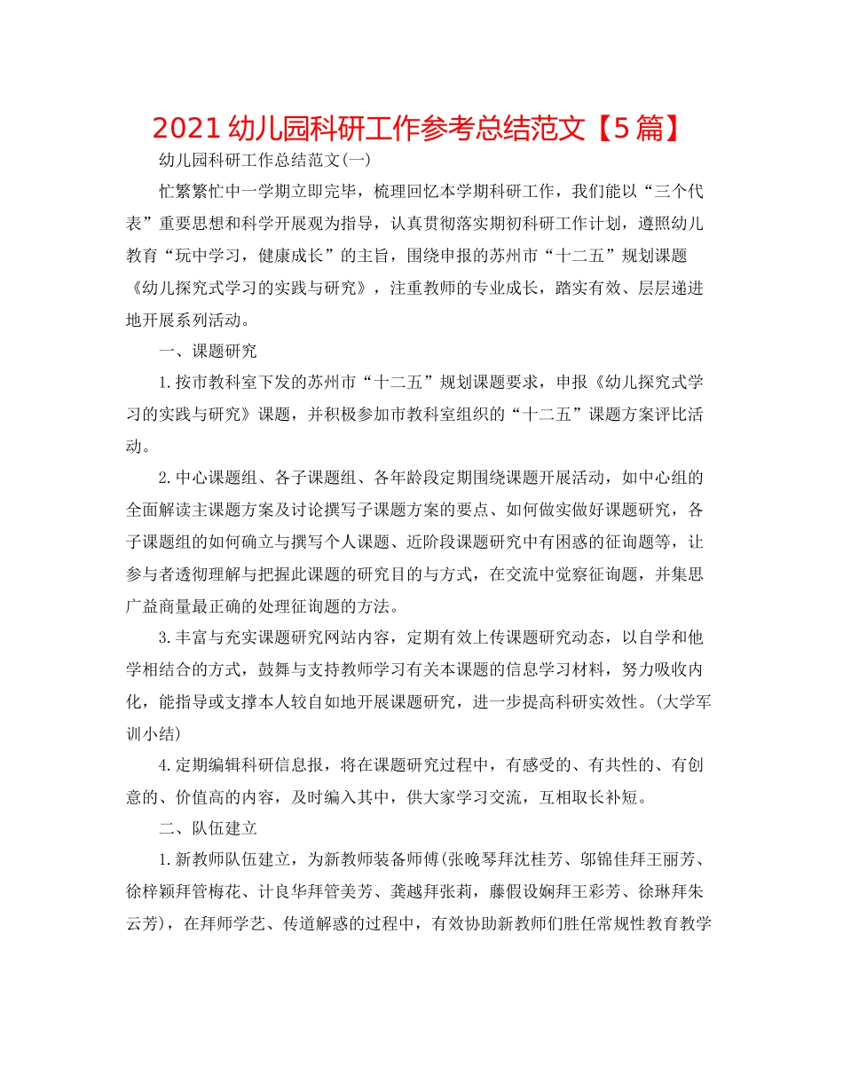 幼儿园科研工作参考总结范文【5篇】_第1页