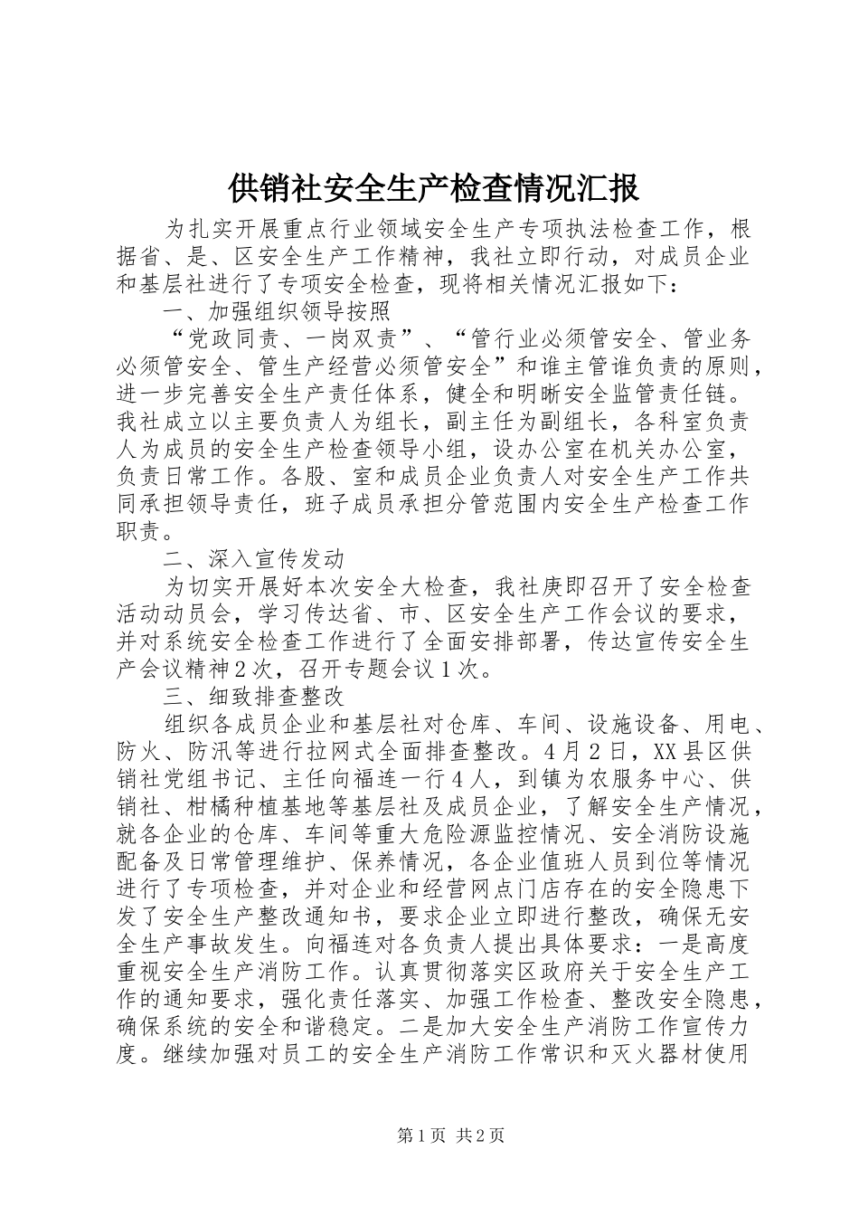 供销社安全生产检查情况汇报_第1页