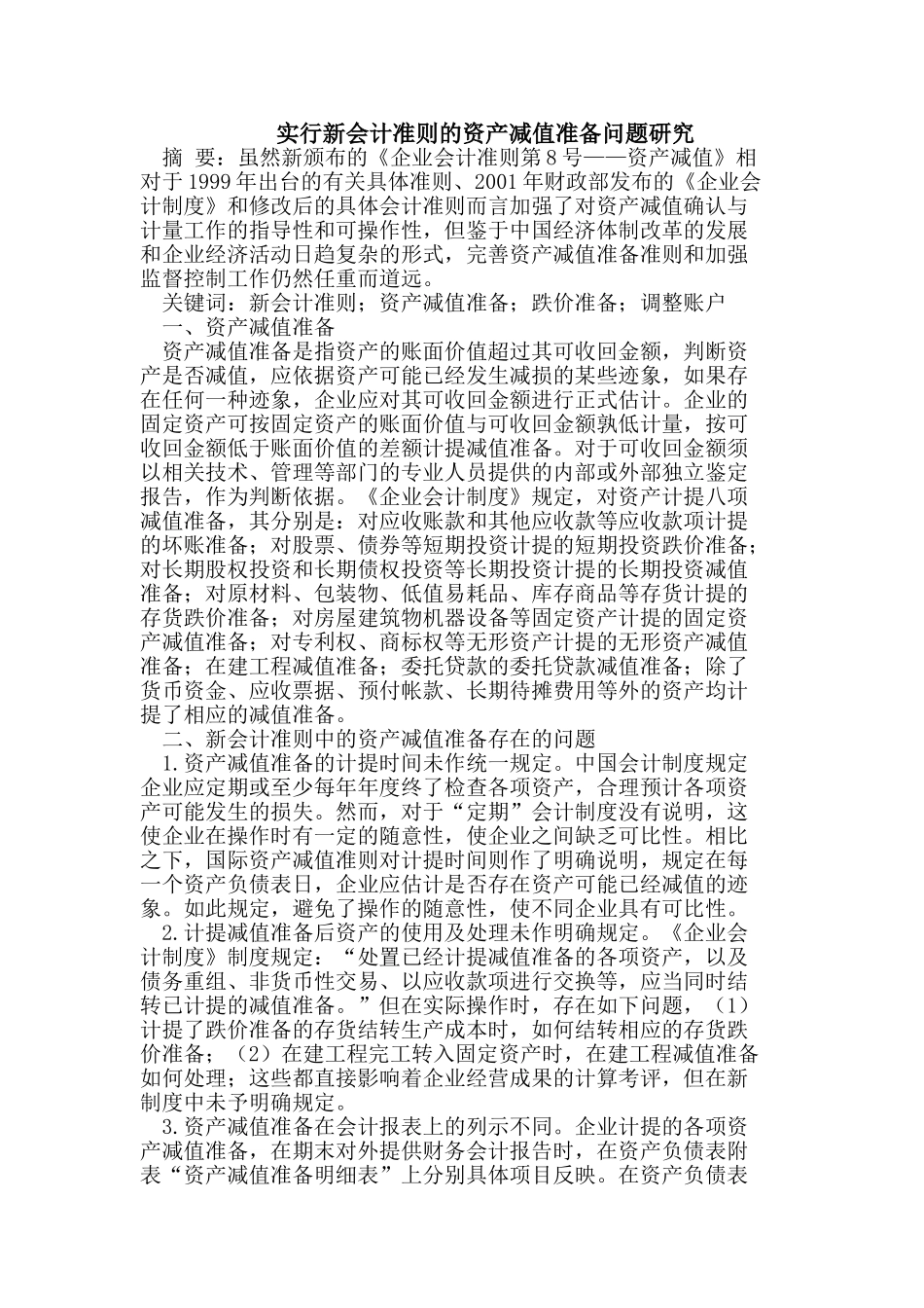 实行新会计准则的资产减值准备问题研究_第1页