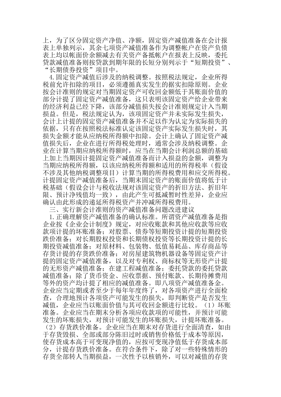 实行新会计准则的资产减值准备问题研究_第2页
