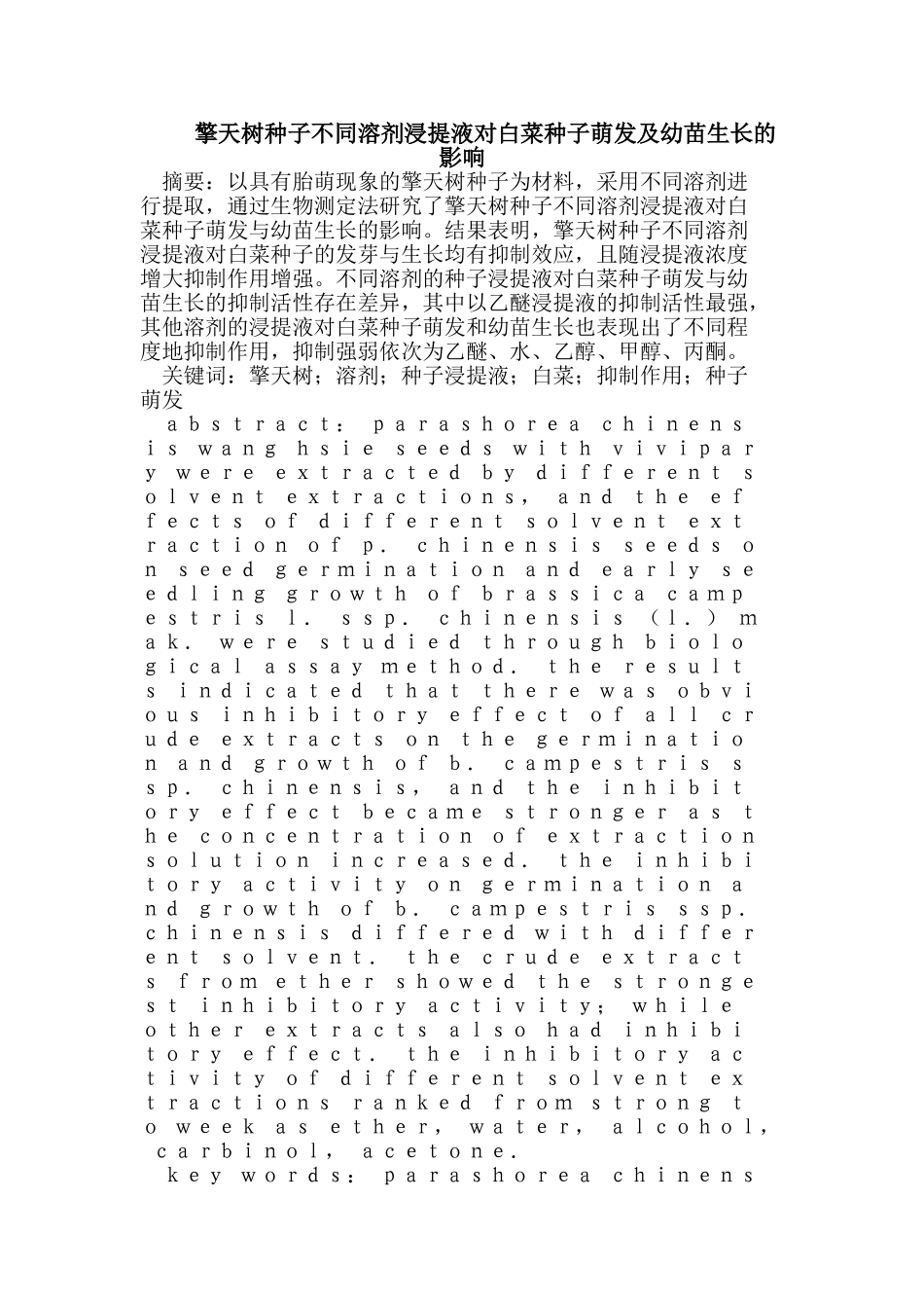 擎天树种子不同溶剂浸提液对白菜种子萌发及幼苗生长的影响_第1页