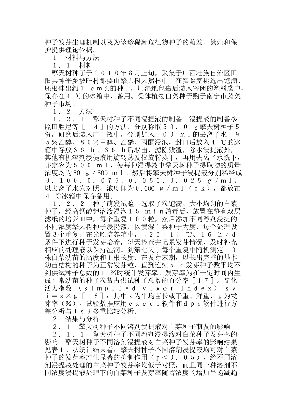擎天树种子不同溶剂浸提液对白菜种子萌发及幼苗生长的影响_第3页