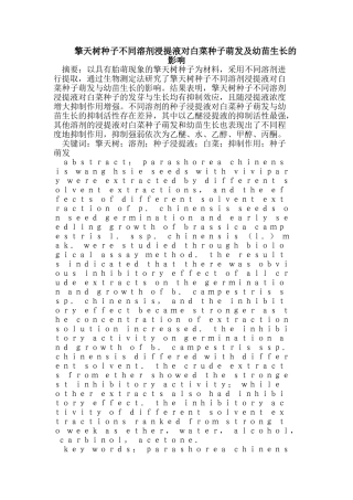 擎天树种子不同溶剂浸提液对白菜种子萌发及幼苗生长的影响