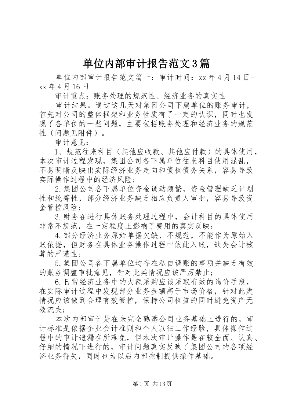 单位内部审计报告范文3篇_第1页