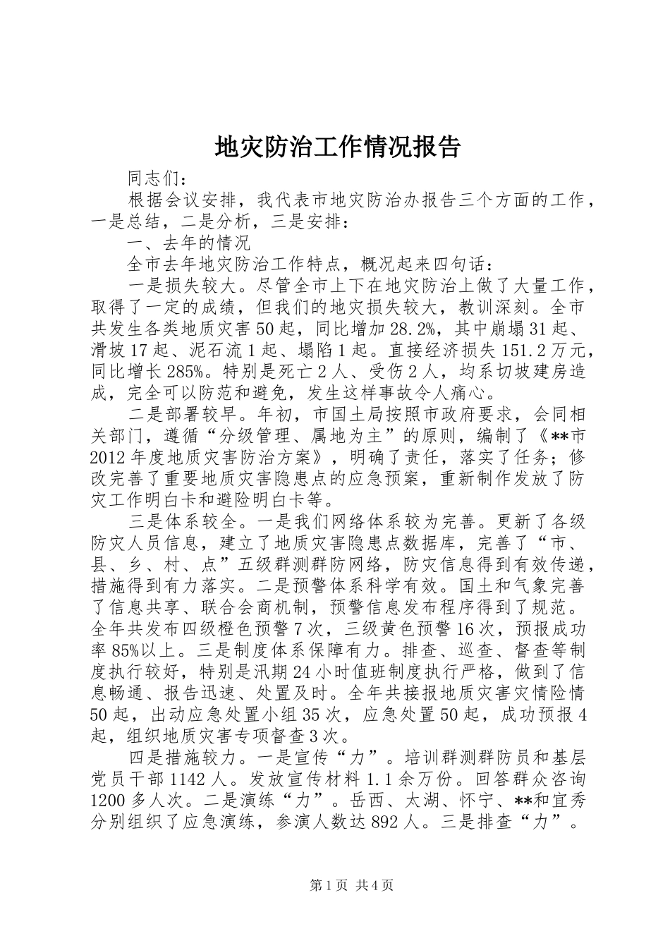 地灾防治工作情况报告_第1页